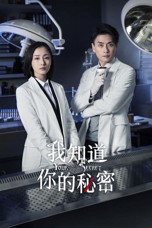 我知道你的秘密