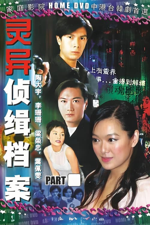 靈異偵緝檔案