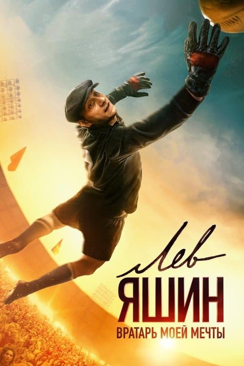 Lev Yashin'in Hikayesi