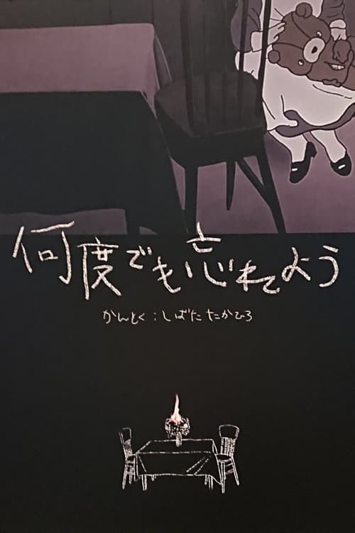 何度でも忘れよう