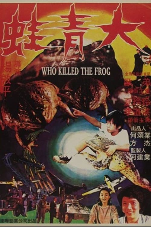 霹靂大青蛙