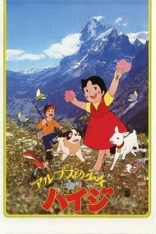 アルプスの少女ハイジ