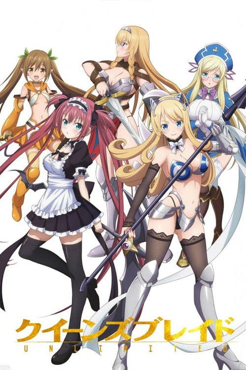 クイーンズブレイド UNLIMITED