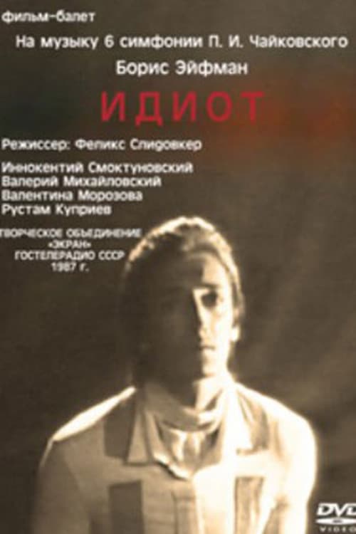 Идиот