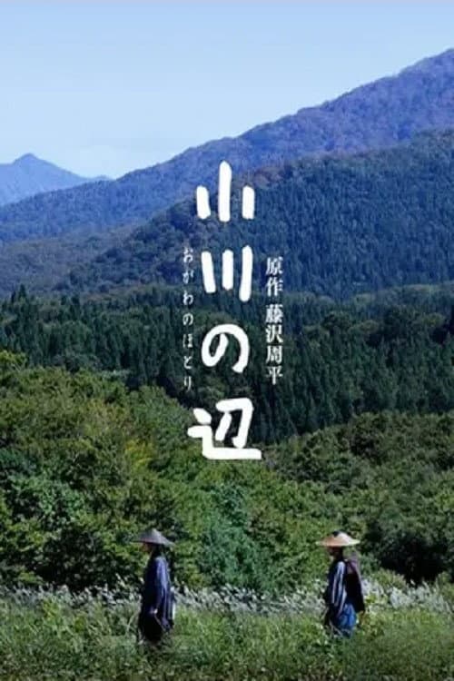 小川の辺