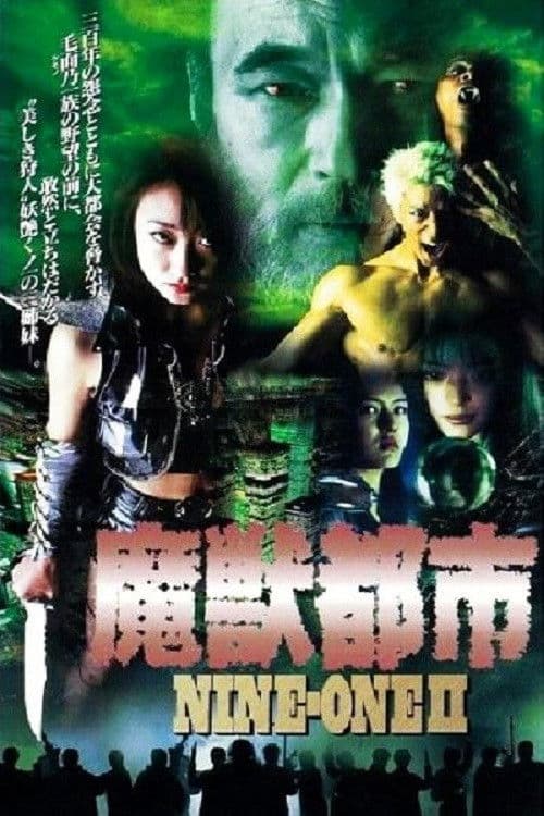 NINE-ONE II 魔獣都市