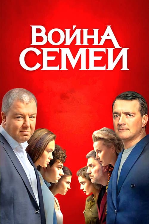 Война семей
