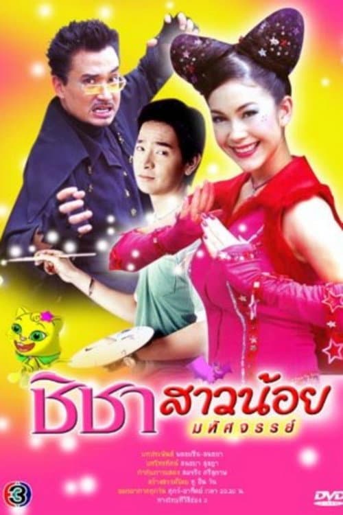 ชิชาสาวน้อยมหัศจรรย์