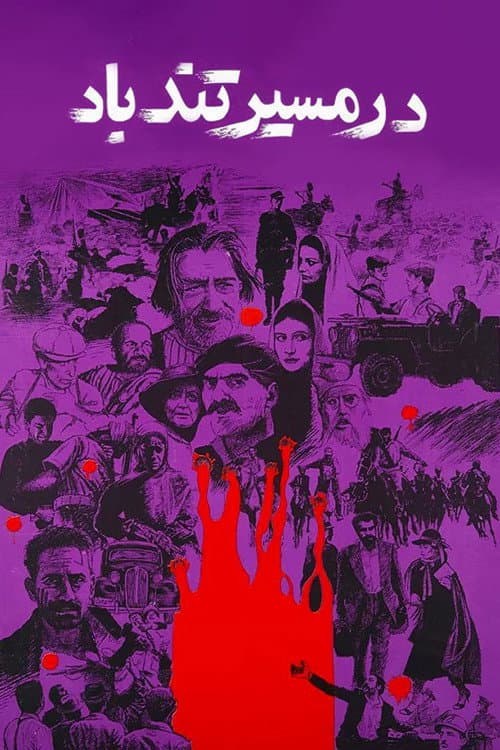 در مسیر تندباد