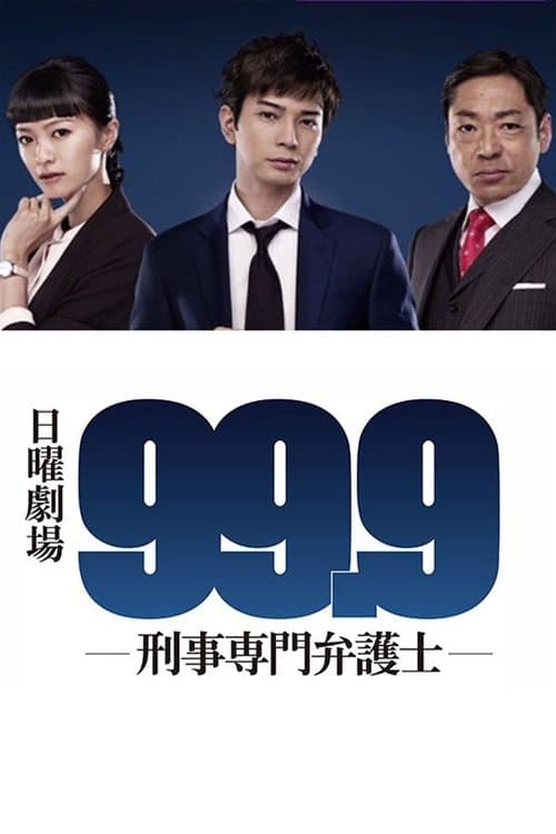 99.9 -刑事専門弁護士-