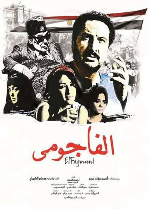 الفاجومى