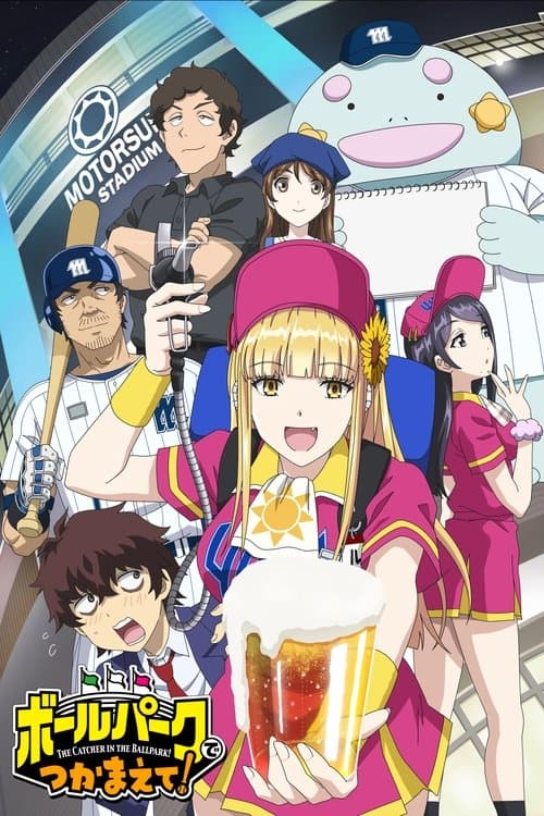 ボールパークでつかまえて！