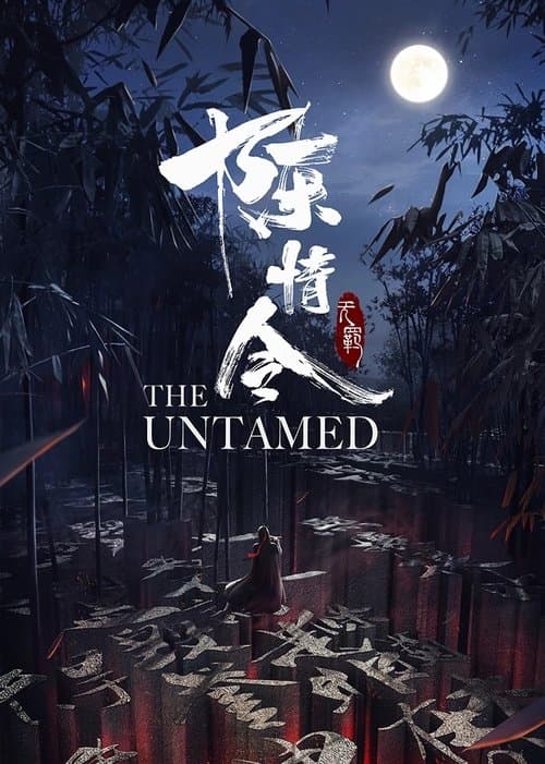 陈情令特別剪辑版