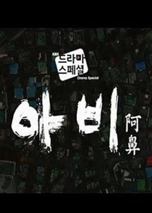 아비