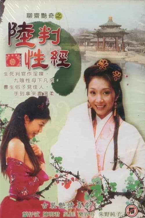聊齋艷奇之陸判性經