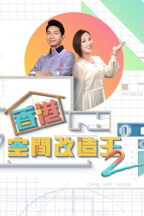 香港空間改造王