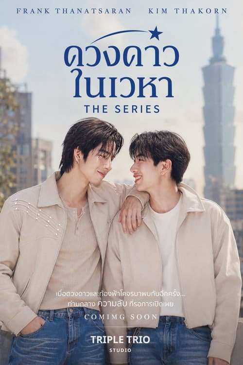 ดวงดาวในเวหา