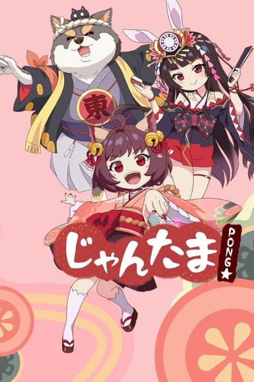 じゃんたま PONG☆