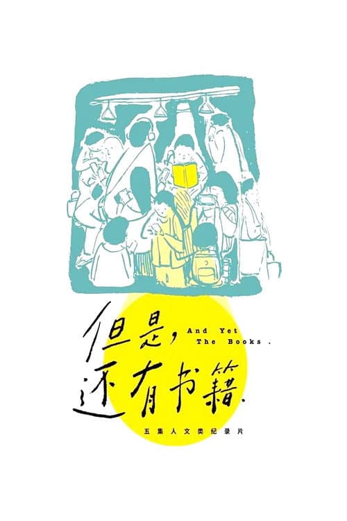 但是，还有书籍