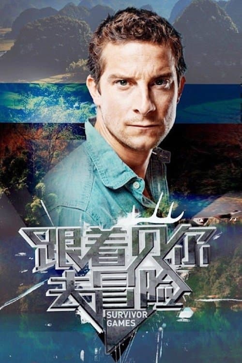 跟着贝尔去冒险