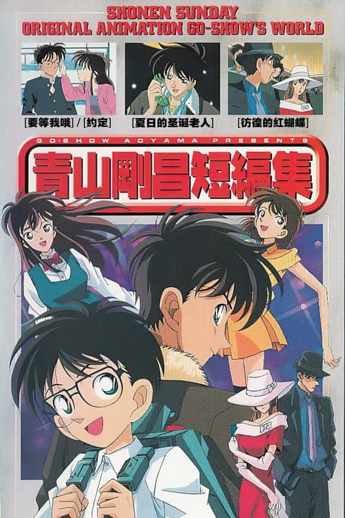 青山剛昌短編集