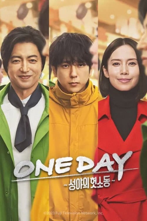 ONE DAY 〜聖夜のから騒ぎ〜