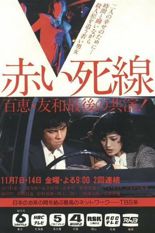 赤い死線