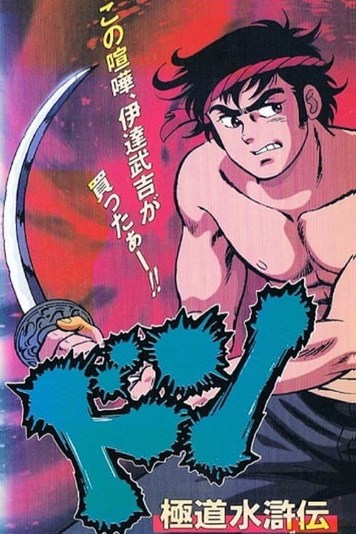 ドン 極道水滸伝