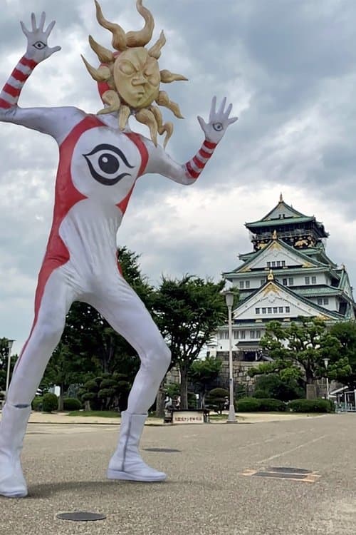 ＴＡＲＯＭＡＮ　岡本太郎式特撮活劇