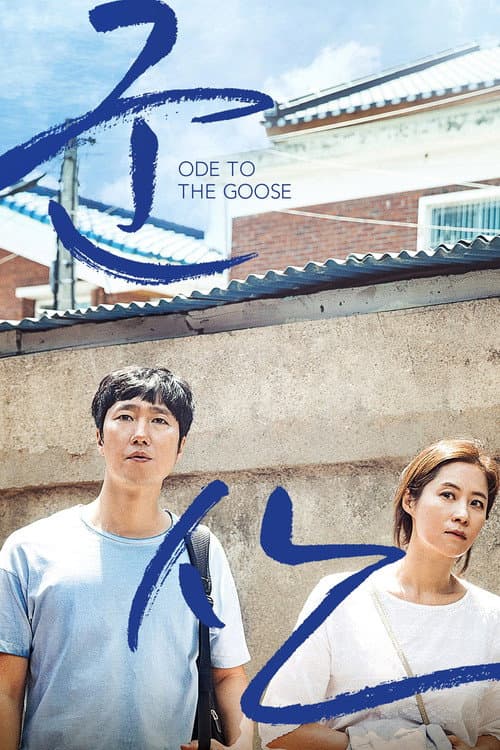 군산: 거위를 노래하다