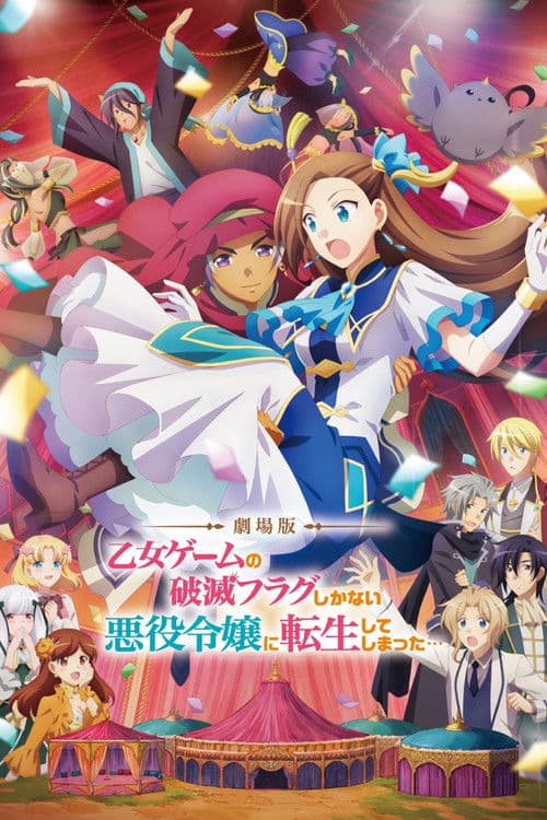 劇場版 乙女ゲームの破滅フラグしかない悪役令嬢に転生してしまった…