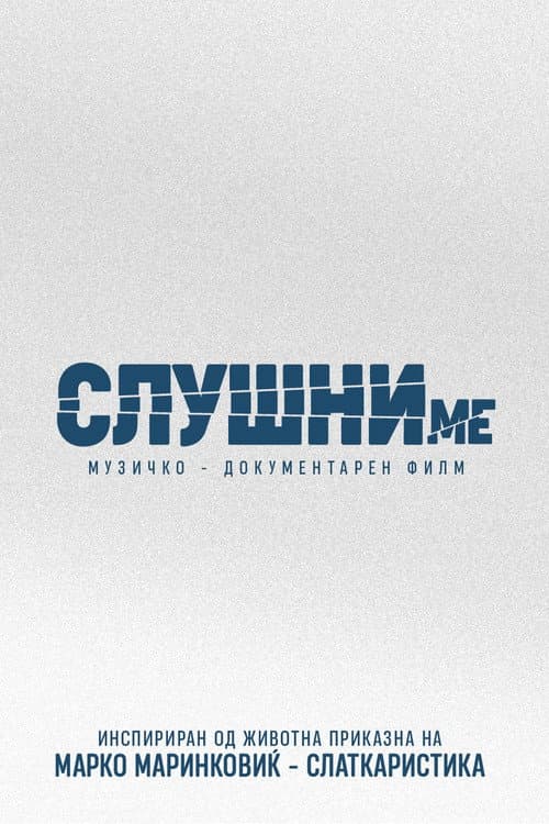 Слушни ме