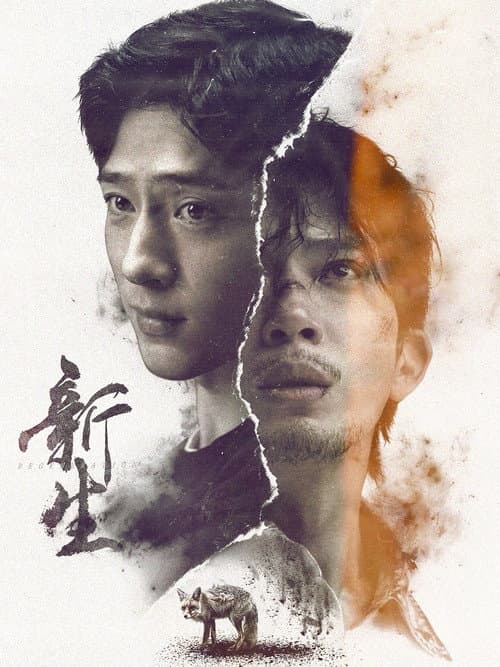 新生