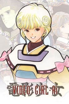電影少女 -VIDEO GIRL AI-