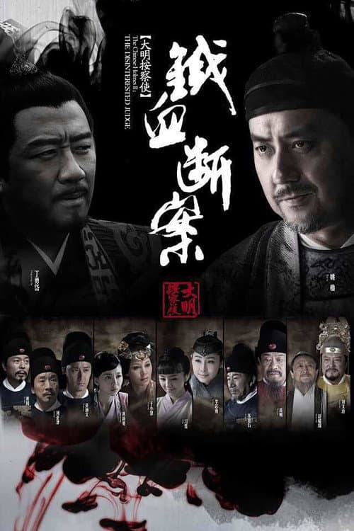 大明按察使后传