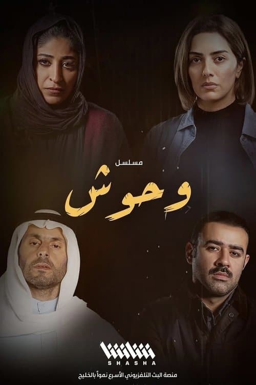 وحوش