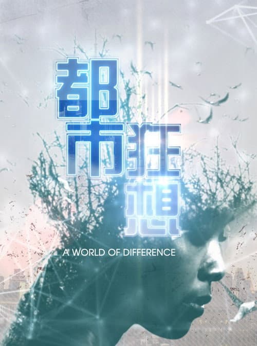 都市狂想