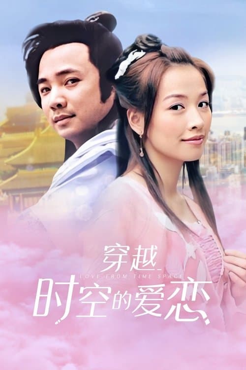 穿越时空的爱恋