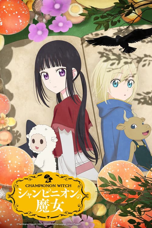 シャンピニオンの魔女