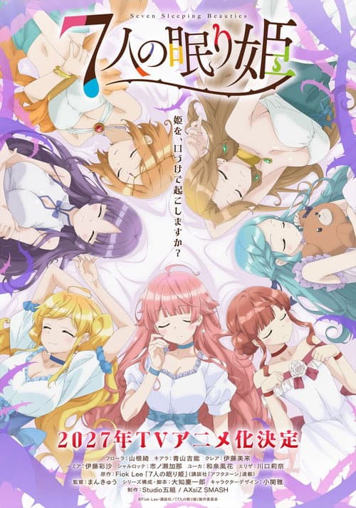 ７人の眠り姫