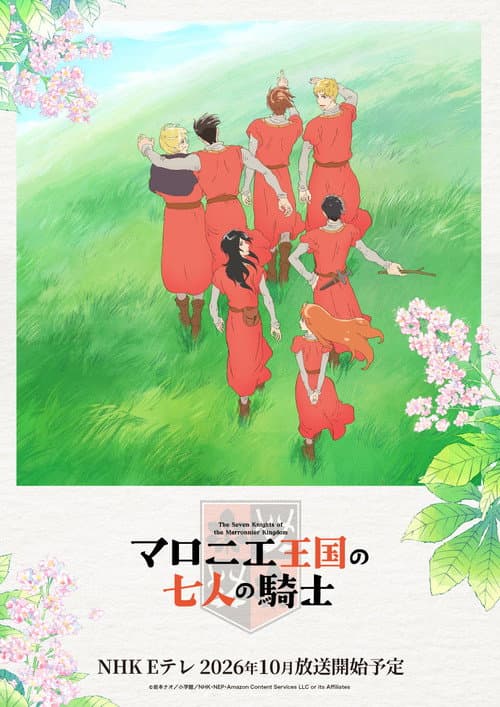 マロニエ王国の七人の騎士
