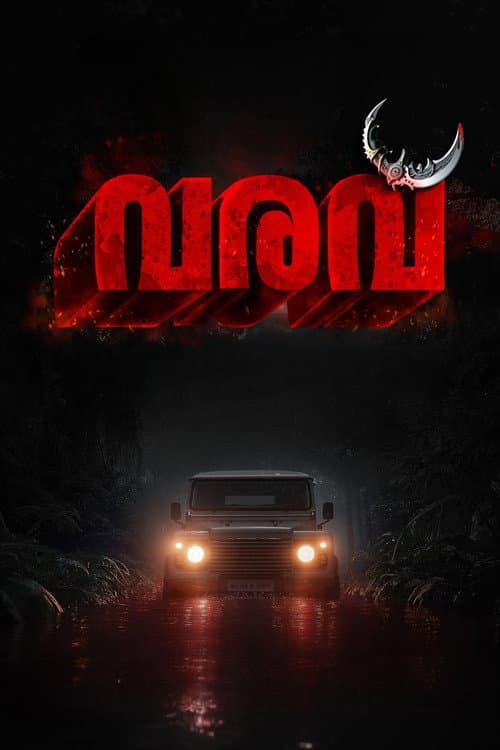 വരവ്