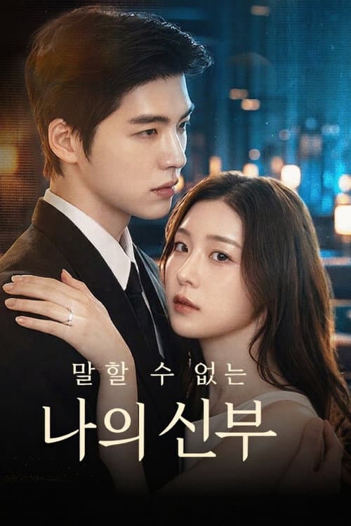 말할 수 없는 나의 신부