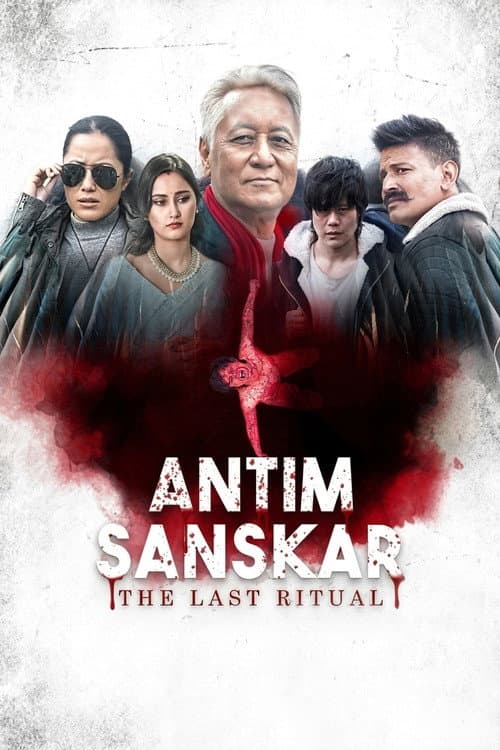 अंतिम संस्कार