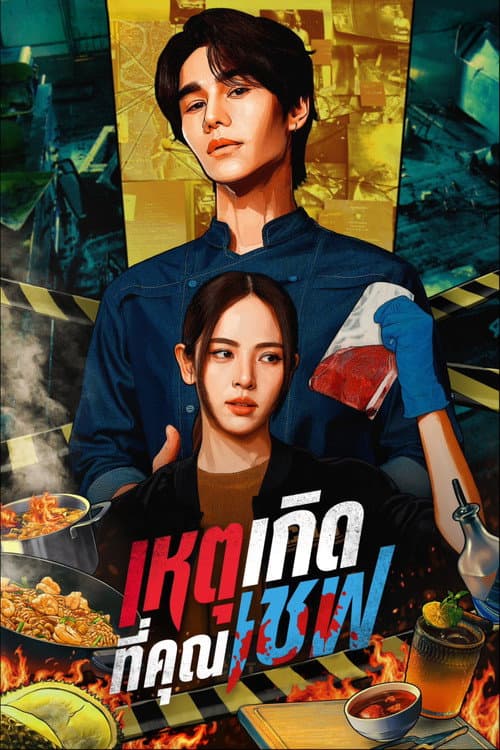 เหตุเกิดที่คุณเชฟ