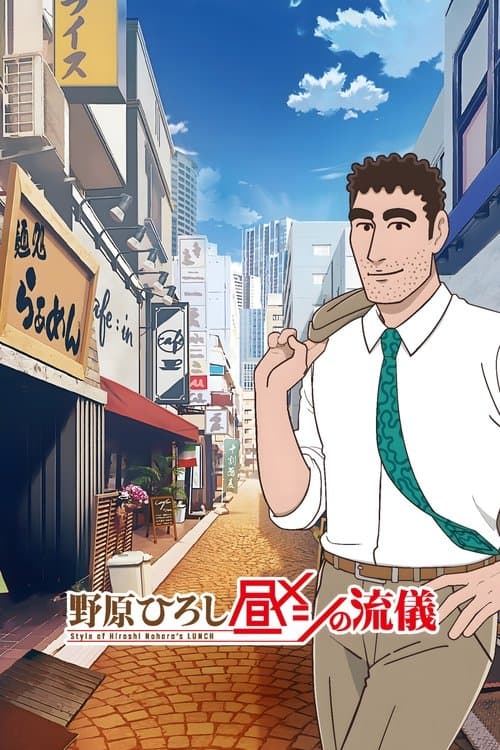 野原ひろし 昼メシの流儀