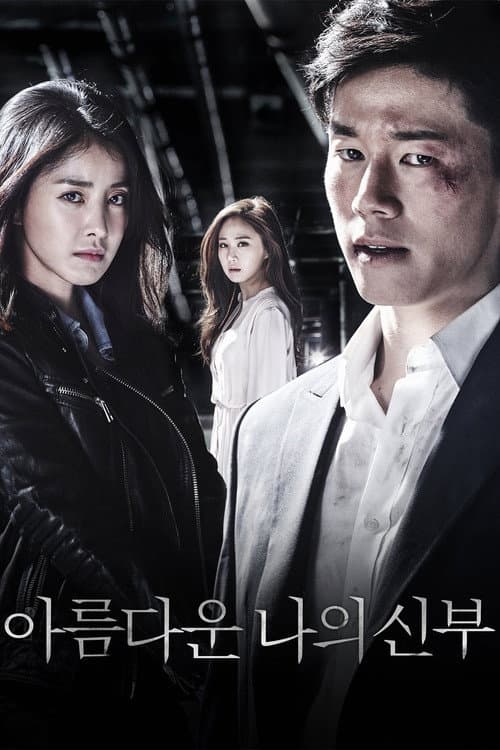 아름다운 나의 신부