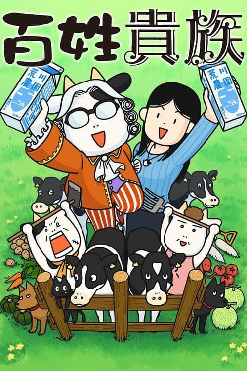 百姓貴族