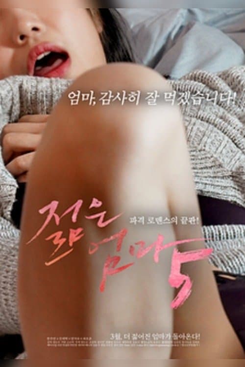 젊은엄마 5