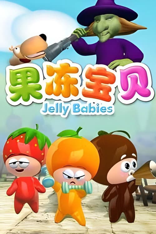 果冻宝贝